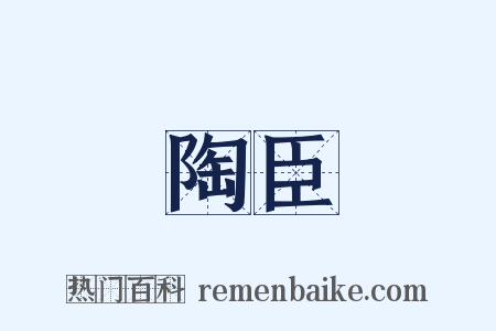 陶臣是什么意思的图片